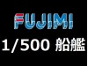 FUJIMI 1/500 船艦模型 (5)